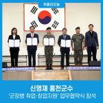 신영와코루명동사업장 | 신영재 홍천군수, '군장병 취업·창업지원' 업무협약식 참석