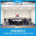 신영와코루명동사업장 | 신영재 홍천군수, '군장병 취업·창업지원' 업무협약식 참석