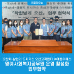 오산시-삼천리 도시가스 오산고객센터 ㈜대운이에스, 명예사회복지공무원 운영 활성화 업무협약
