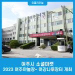쌍둥이마켓반구정마곡나루 | 여주시 소셜마켓, 2023 여주야놀장~ 여강나루장터 개최