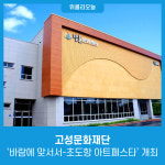 강원 고성문화재단, '바람에 맞서서-초도항 아트페스타' 개최
