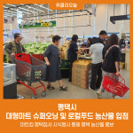 마트킹 평택점(MARTKING) | 평택시, 대형마트 슈퍼오닝 및 로컬푸드 농산물 입점
