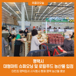 마트킹 평택점(MARTKING) | 평택시, 대형마트 슈퍼오닝 및 로컬푸드 농산물 입점