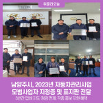 남양현대1급정비주 | 남양주시, 2023년 자동차관리사업 모범사업자 지정증 및 표지판 전달