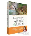 숲에서 듣는 아이들 웃음소리, 세상에서 가장 아름답다