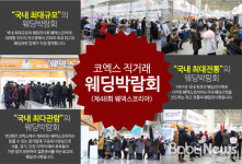 직거래 웨딩박람회 '웨덱스코리아', 29~30일 코엑스C홀서 개최