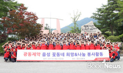 광동페트로서울사무소 | 광동제약, 음성 꽃동네 '희망과 나눔' 봉사활동