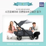 시크포베이비 유아웨건 '위고웨건'·'프론토웨건', 코엑스 베페 베이비페어 참가