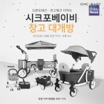 시크포베이비, 12일 유아웨건·유아장난감 창고 대개방