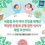 봉봉소아청소년과건강기능식품 | 여름철 우리 아이 건강 지킴이 건강기능식품