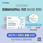 바이오메라, 프로바이오틱스 키즈 예약판매 실시
