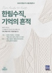 '한림수직', 서울 계동에서 팝업 전시 개최