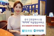 1급전라카서비스 | 우리은행, 中 '라카라' 결제 자금정산서비스 시행
