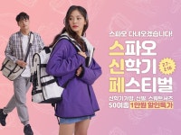 이랜드월드스파오수원망포 | 이랜드월드 스파오, 신학기 페스티벌 개최