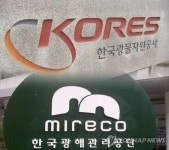 광물자원공사·광해관리공단 통합 준비 작업 착수
