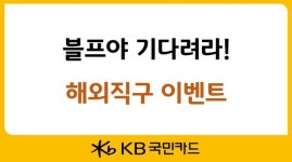 URS해외할부전환 | KB국민카드, '블프' 맞아 해외직구 이벤트 선보인다