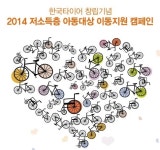 부경이동타이어 | 한국타이어, 저소득층 아동대상 이동지원 캠페인 전개