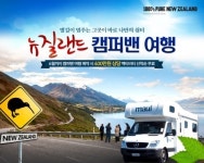 온라인투어, 뉴질랜드 캠퍼밴 여행 출시 이벤트 진행