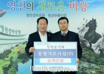 천명기술단 | 영천시, 따뜻한 나눔의 물결 끝이 없다