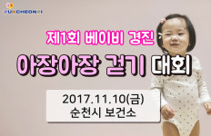 순천시, 제1회 베이비 아장아장 걷기대회