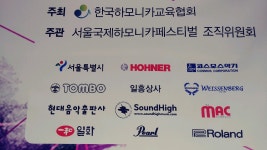 케이하모니카교육협회 | 제6회 국제하모니카 페스티벌
