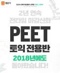 학제간자격학원 | 커넥츠 영단기 강남학원, 약대입문자격시험 토익 전용반 모집
