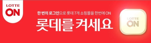롯데부분경정비업소 | 롯데ON 론칭 1개월..아쉬운 ‘통합 서비스’