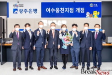 포토하임여수웅천씨지브이지점 | 광주은행, 여수웅천지점 개점