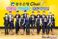광주은행, ‘CLEAN7 광은문화’로 윤리경영 실천 강화하는 기업문화 조성에 앞장