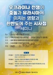 국회 동북아평화미래포럼, 우크라이나 전쟁이 한반도에 주는 시사점 진단 세미나