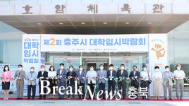 충주대학교 맞은 편 철길 뒤 | 제2회 충주시 대학입시박람회 개최
