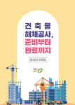 청주역공인계량증명업 | 청주시, 건축물 해체 절차·제출서류·심의 기준 최소화