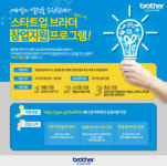 (주)브라더헛 | 브라더, 소규모 스타트업 창업지원 적극 나서