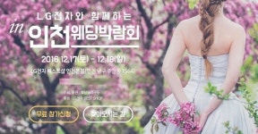 썬타운웨딩샵 | 12월의 웨딩축제 인천웨딩박람회, 12월 17일~18일 LG베스트샵 인천 본점에서