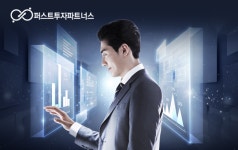 퍼스트써니파트너스 | 불안한 국내증시, 퍼스트투자파트너스가 '해결사'로 나선다