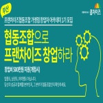쿱차이즈 연합회, 11월 1일 부산 센텀호텔에서 협동조합 프랜차이즈 창업 공개강좌 개최