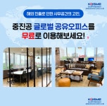 휴랩글로벌오피스 | 중진공, 뉴욕·하노이 등 14개국 21개 도시에 '글로벌 공유오피스' 운영