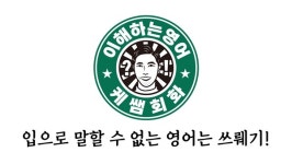 이대 케쌤영어회화학원, '영어회화의 결정적 늬앙스들' 출간 예정