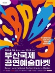 '2024 부산국제공연예술마켓' 4일 개막…8일까지 진행