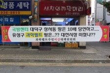 과학벨트거점지구(신동-둔곡-구룡)주민들 "공시지가 1.5배 보상에 뿔났다"