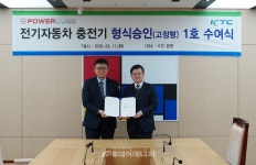 전기차충전_KCP실승인 | KTC, 전기자동차 충전기 형식승인 1호 수여