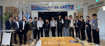 수도권 지역 도시가스 IT 담당자 교류회 개최