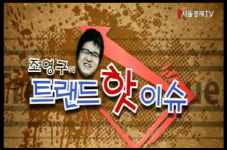 어플 `투자의신`, 조영구의 트렌드 핫 이슈 선정