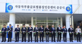 글로벌이에스지품질인증센터 | 한국기계연구원, 자동차부품글로벌품질인증센터 준공식 가져...13종 자동차 성능 평가 장비 갖춰
