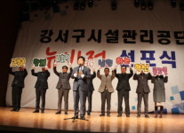강서구시설관리공단, ‘고객과 함께 사회적 가치를 실현하는 혁신 공기업’ 뉴 비전 선포