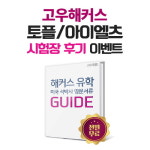 고우해커스, 토플/아이엘츠 시험장 후기 작성자에게 '유학필수 패키지' 제공