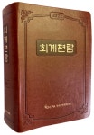 한국공인회계사회, 회계전문가 필수지침서 '2022 회계편람' 발간