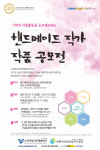 "꽁꽁 숨겨뒀던 손재주, 마음껏 뽐내요"… 핸드메이드 작가&작품 공모전