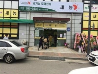 농업법인쿱스토어분당이매점 | 분당 야탑에서 만나는 새농, ‘저렴한 유기농’ 만나보세요!