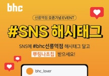 bhc, 직영점·콜팝 전용 매장서 고객참여형 해시태그 이벤트 진행
